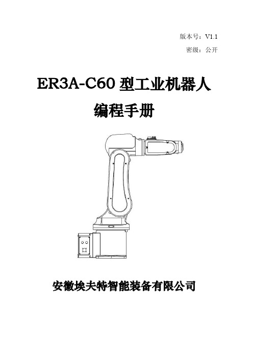 ER3A-C60系列机器人编程手册20150701v1.1