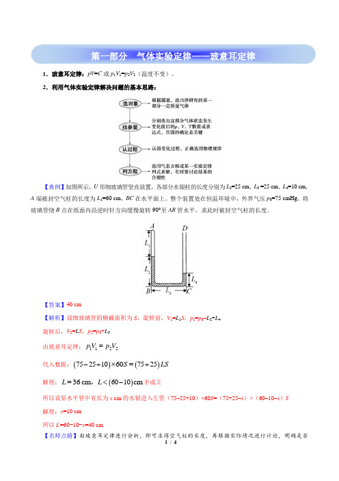 高考物理学霸复习讲义气体实验定律-第一部分  气体实验定律——玻意耳定律