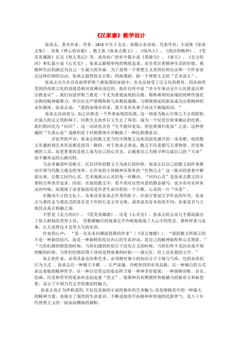 高中语文 第三单元之汉家寨教学设计(2) 语文版必修5