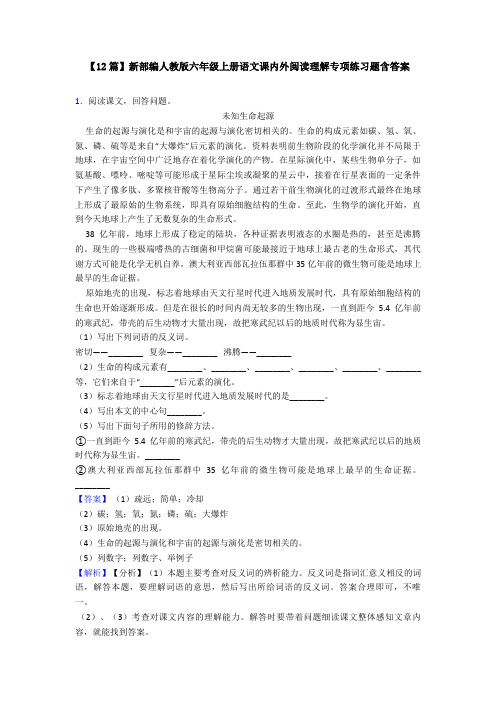 【12篇】新部编人教版六年级上册语文课内外阅读理解专项练习题含答案