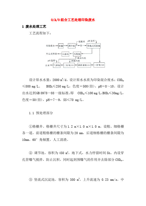 0090.OAO组合工艺处理印染废水