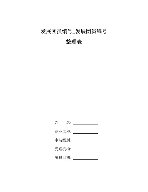 整理发展团员编号_发展团员编号