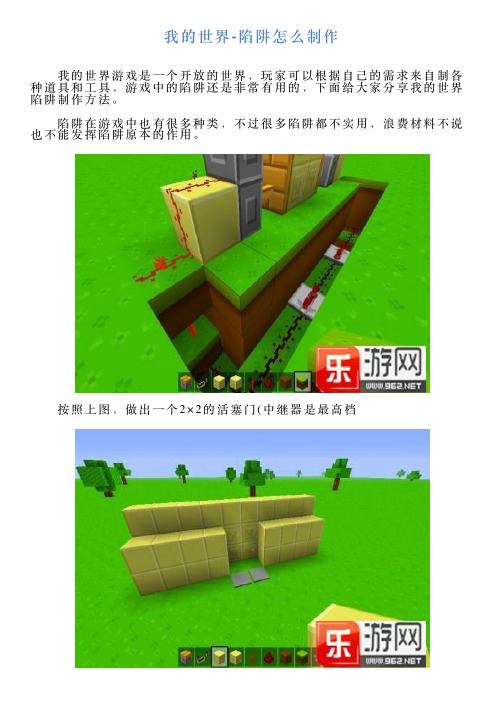 我的世界陷阱怎么制作