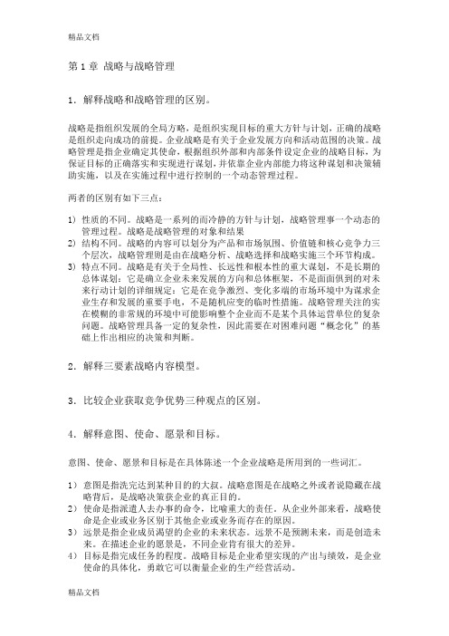 华理战略管理作业学习资料