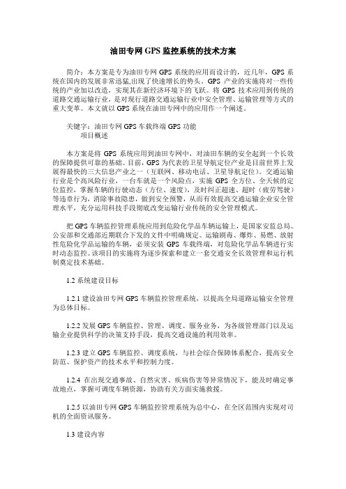 油田专网GPS监控系统的技术方案