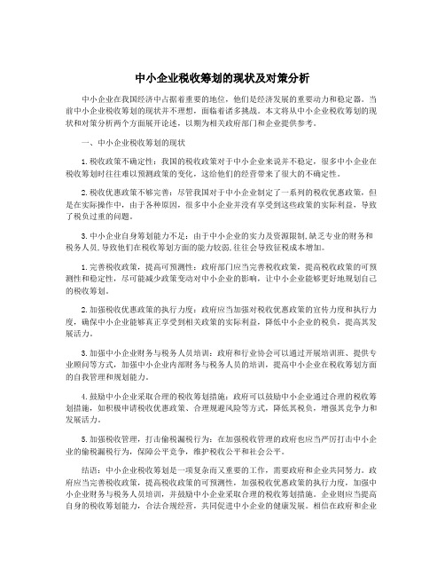 中小企业税收筹划的现状及对策分析