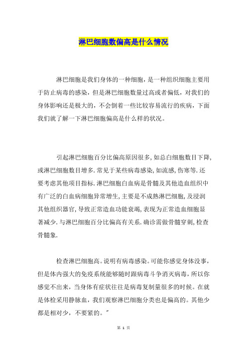 淋巴细胞数偏高是什么情况