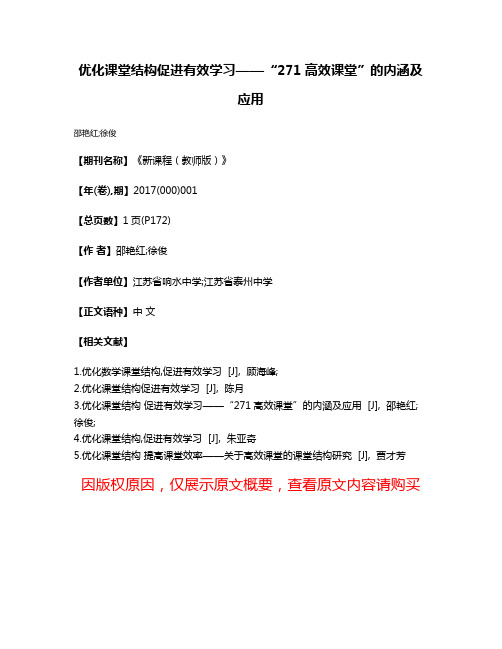 优化课堂结构促进有效学习——“271高效课堂”的内涵及应用