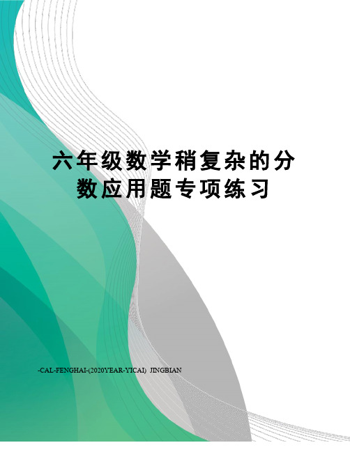 六年级数学稍复杂的分数应用题专项练习