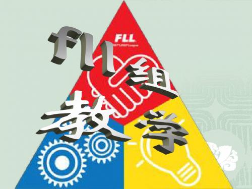 fll组教学