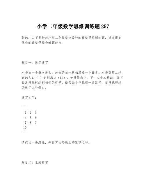 小学二年级数学思维训练题257