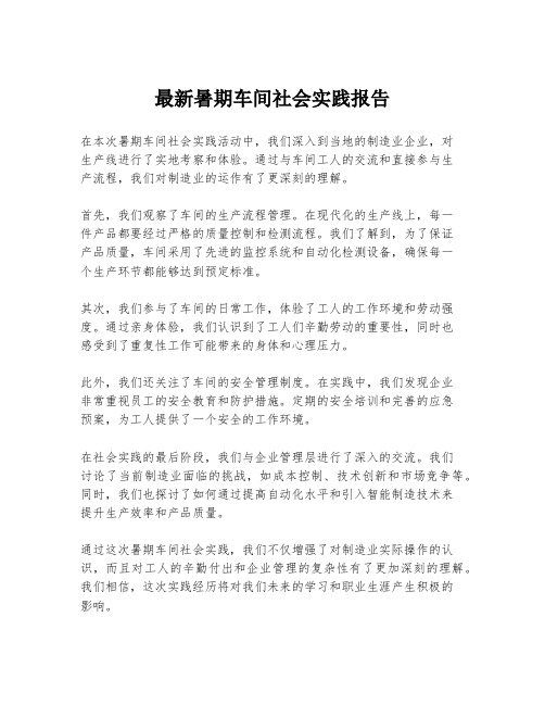 最新暑期车间社会实践报告