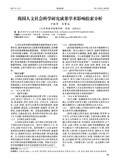 我国人文社会科学研究成果学术影响检索分析