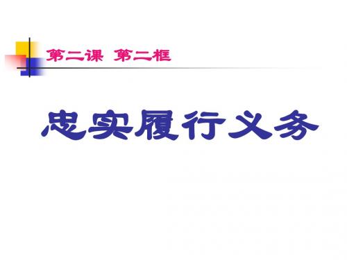 人教版初中政治八年级下册第二课第二框《忠实履行义务》课件