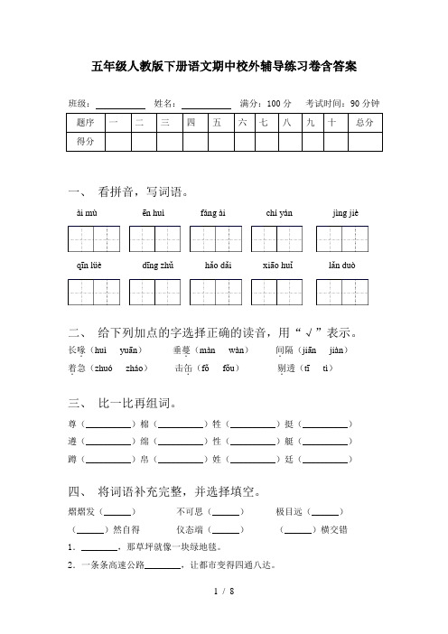 五年级人教版下册语文期中校外辅导练习卷含答案