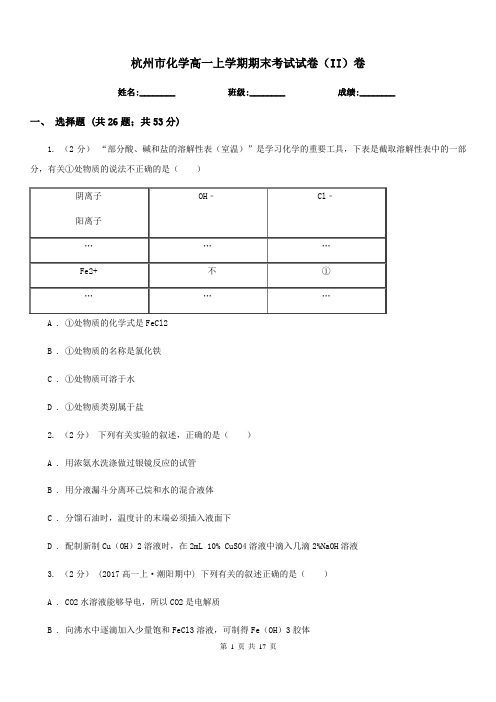 杭州市化学高一上学期期末考试试卷(II)卷