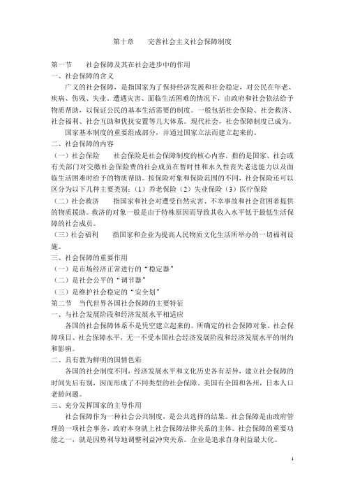 第十章    完善社会主义社会保障制度