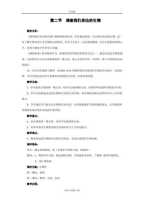 人教版生物-七年级上册-1.1.2 调查我们身边的生物 教案