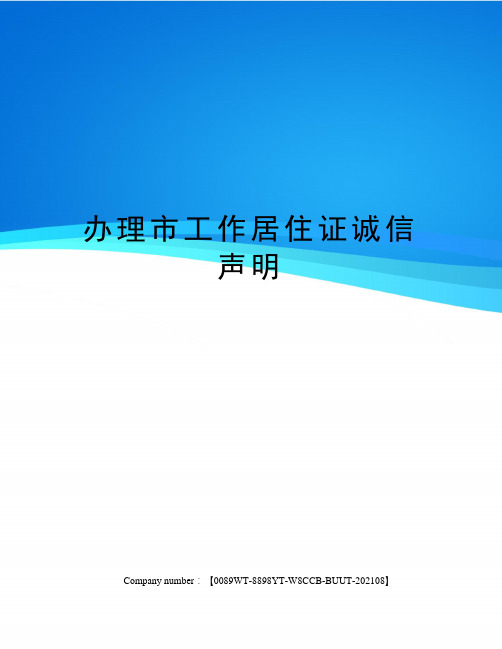 办理市工作居住证诚信声明