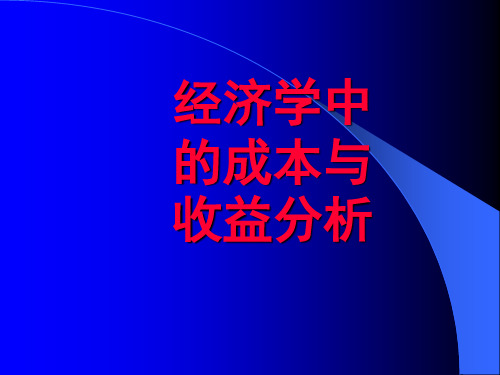 经济学中的成本与收益分析