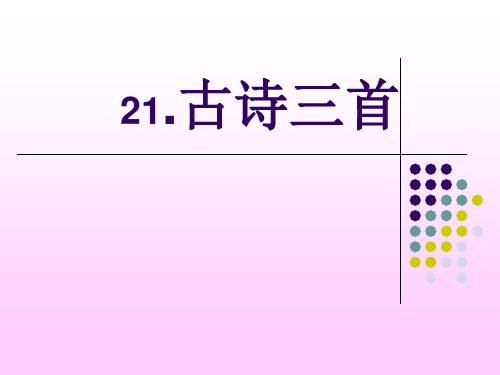 新部编版四年级语文上册第21课《出塞》ppt公开课课件完美