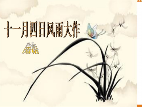 人教版语文七年级上册《十一月四日风雨大作》-课件