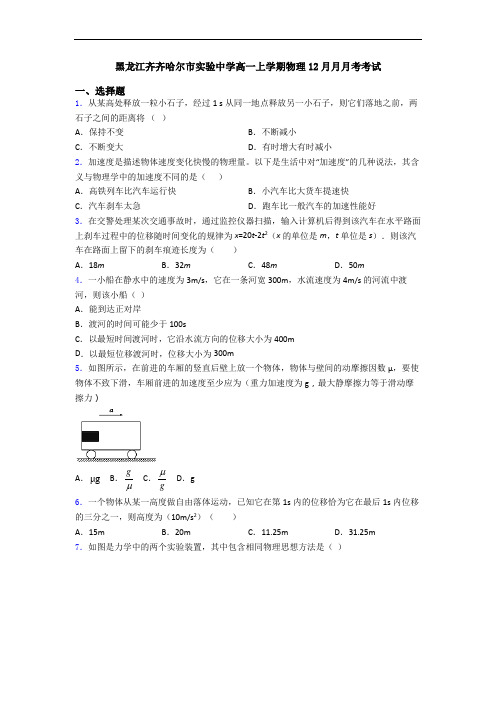 黑龙江齐齐哈尔市实验中学高一上学期物理12月月月考考试