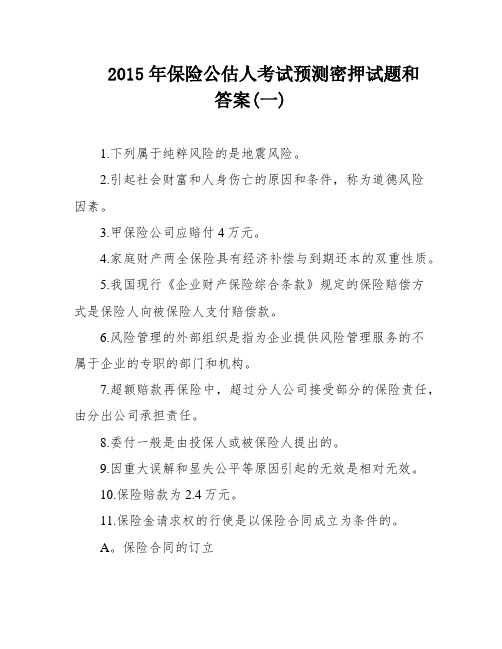 2015年保险公估人考试预测密押试题和答案(一)