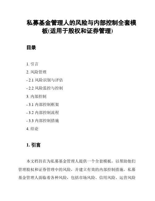 私募基金管理人的风险与内部控制全套模板(适用于股权和证券管理)