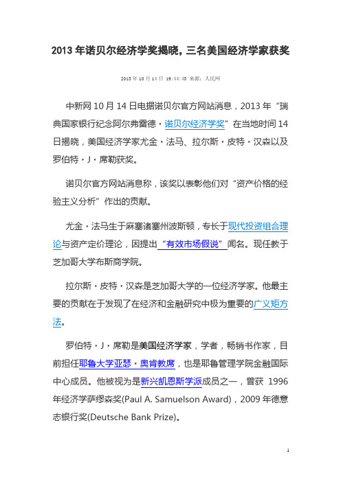 诺贝尔经济学奖揭晓三名美国经济学家获奖