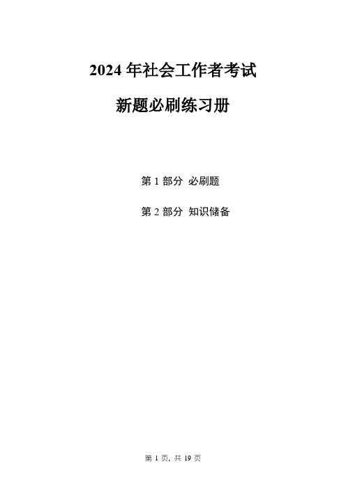 2024年社会工作者考试新题必刷练习册