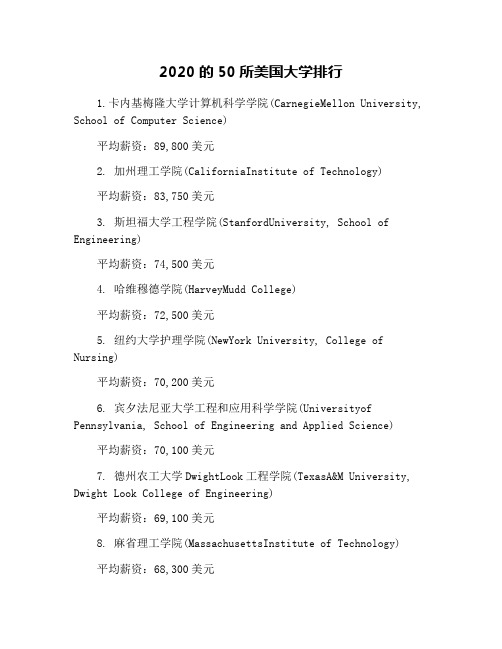 2020的50所美国大学排行