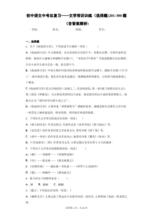 初中语文中考总复习——文学常识训练(选择题)201-300题(含答案解析)