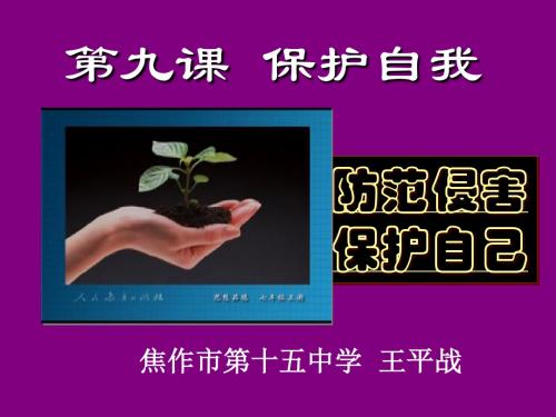 王平战七年级上册第九课第二框《防范侵害、保护自己》