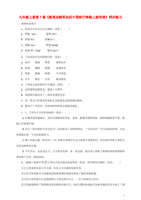 人教部编版九年级上册《就英法联军远征中国给巴特勒上尉的信》同步练习(含参考答案)