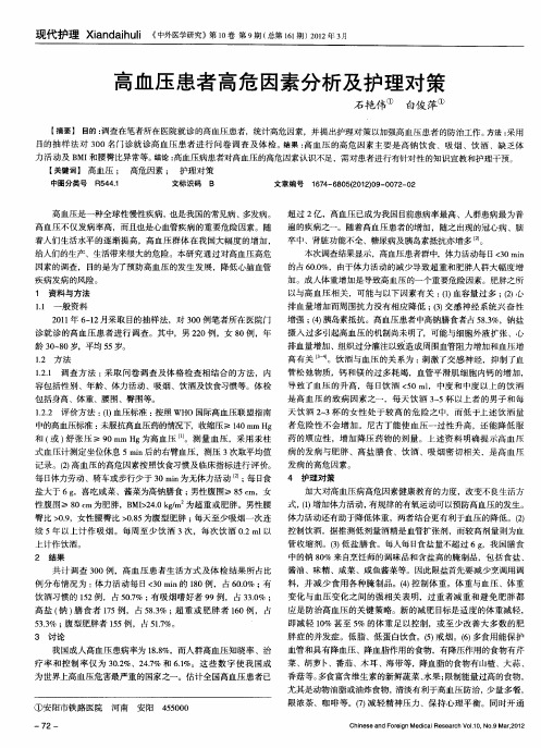 高血压患者高危因素分析及护理对策