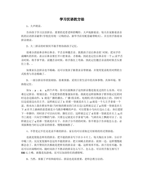 学习汉语的方法