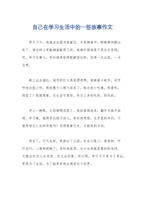 自己在学习生活中的一些故事作文