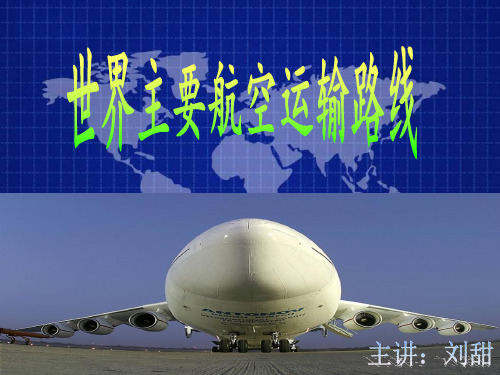 世界主要航空运输路线