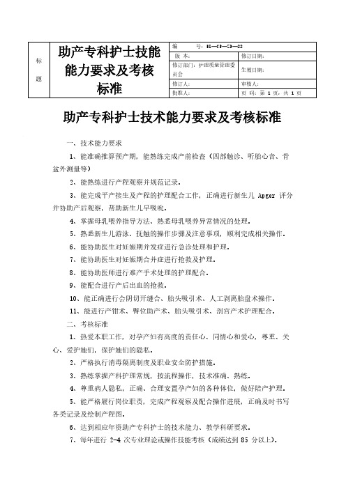 助产专科护士技术能力要求及考核标准