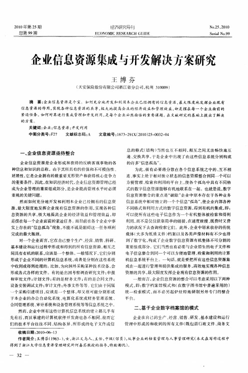 企业信息资源集成与开发解决方案研究