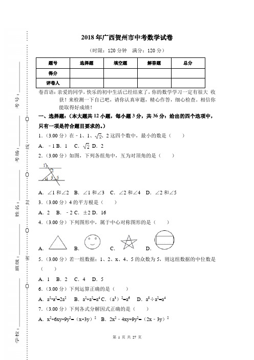 最新部编RJ人教版初中数学真题真卷——2018年广西贺州市中考数学试卷含答案解析(Word版)