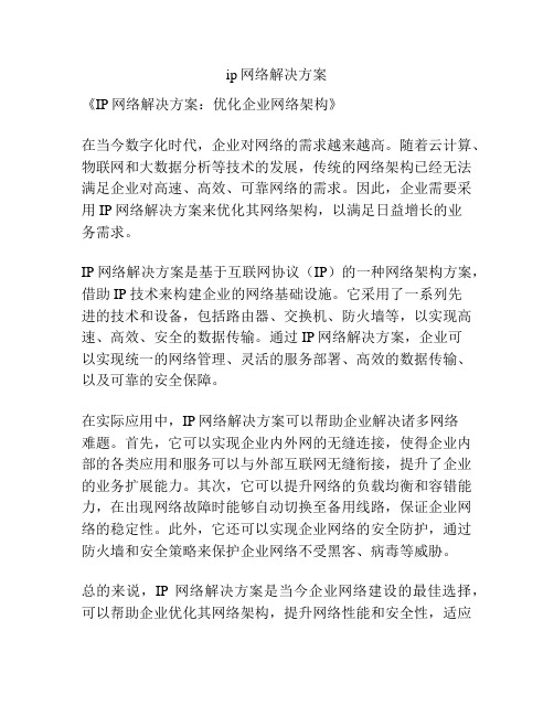 ip网络解决方案