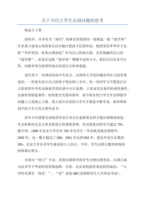 关于当代大学生出国问题的思考