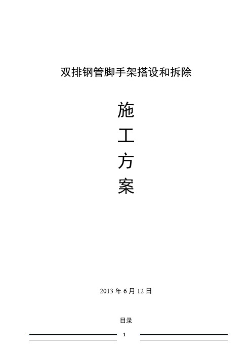 双排钢管脚手架搭设、拆除施工方案