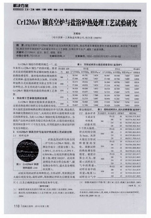 Cr12MoV钢真空炉与盐浴炉热处理工艺试验研究