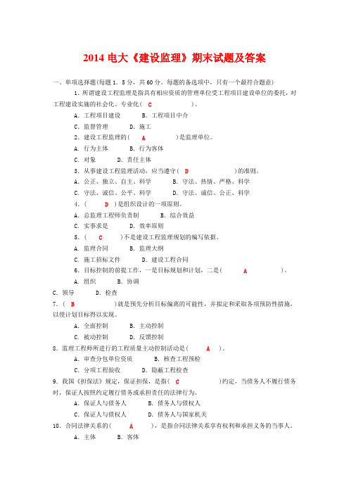 2014电大《建设监理》期末试题及答案