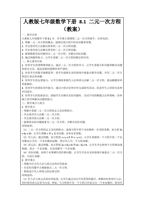 人教版七年级数学下册8.1二元一次方程(教案)