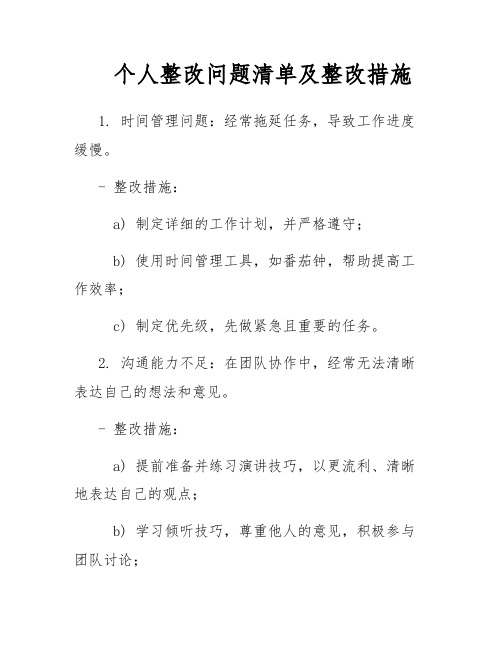 个人整改问题清单及整改措施