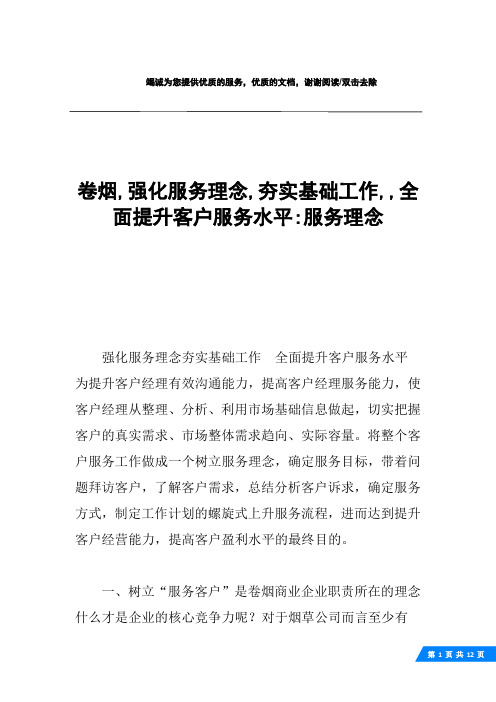 卷烟,强化服务理念,夯实基础工作,,全面提升客户服务水平-服务理念